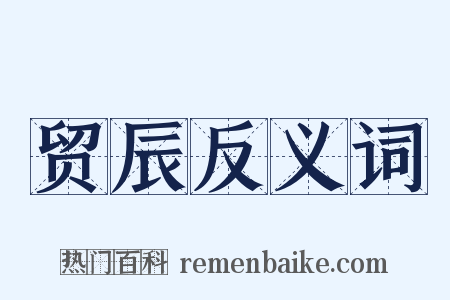 贸辰反义词是什么意思的图片